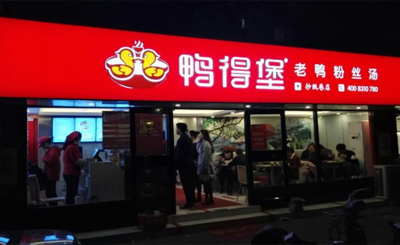 鸭德堡老鸭粉丝汤加盟