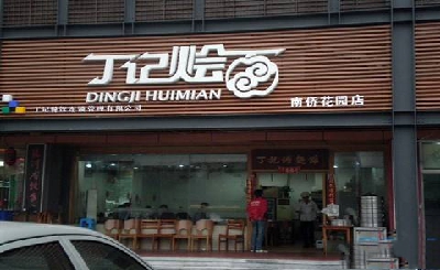 丁记烩面加盟