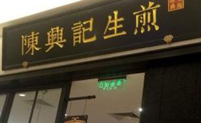 陈兴记生煎加盟