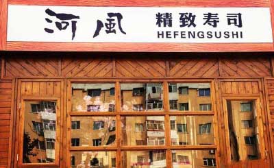 河風精致寿司加盟