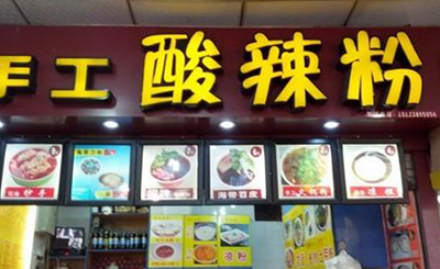 渝小生手工酸辣粉加盟