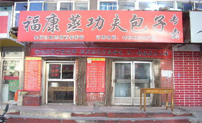 福康蒸功夫包子加盟