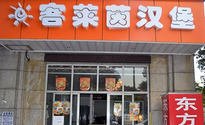 客莱茵汉堡加盟