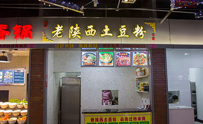 老陕西土豆粉加盟