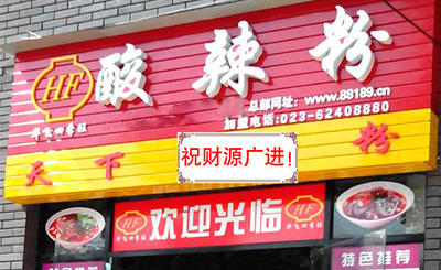 华飞四季旺酸辣粉加盟