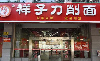 祥子刀削面加盟