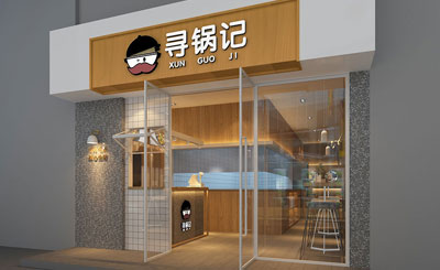 寻锅记加盟