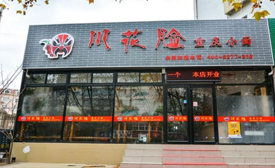 川花脸重庆小面加盟