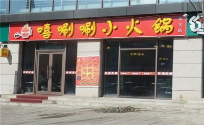 喜唰唰火锅加盟