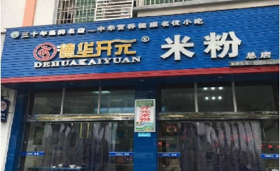 德华开元米粉加盟