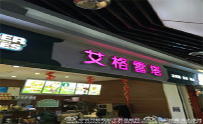 艾格雪塔冰淇淋加盟