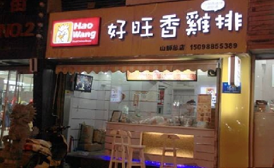 好旺香鸡排加盟