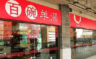 百碗羊汤加盟
