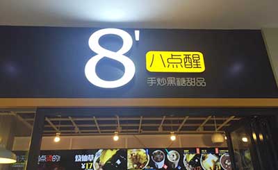 八点醒甜品加盟