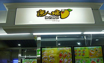 唐人糖甜品加盟