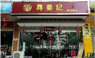 寻秦记面馆加盟