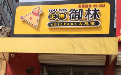正港御林炸鸡排加盟