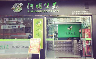 阿明生煎包加盟