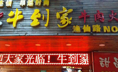 牛到家火锅加盟