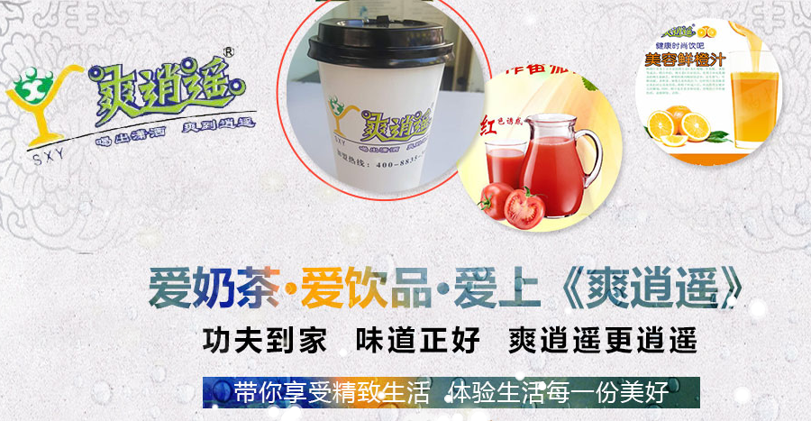 爽逍遥奶茶加盟
