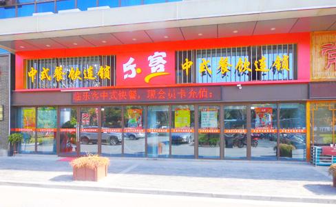 乐客中式快餐加盟 乐客中式快餐加盟