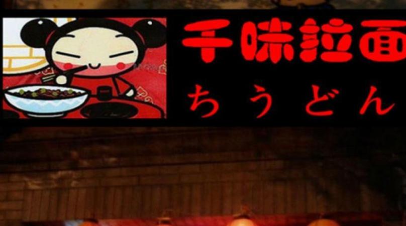 千味日式拉面加盟