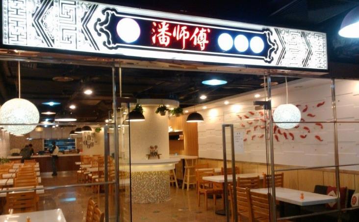 潘师傅中式快餐加盟