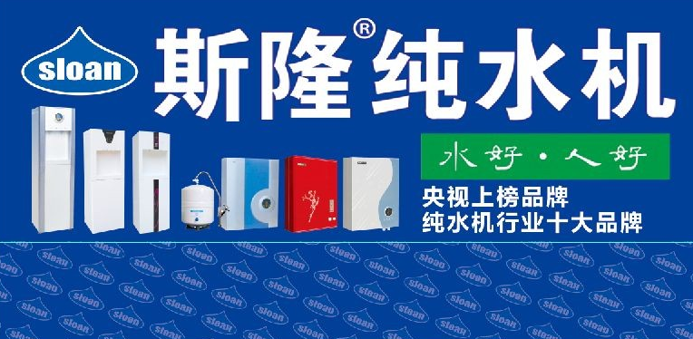 斯隆纯水机加盟