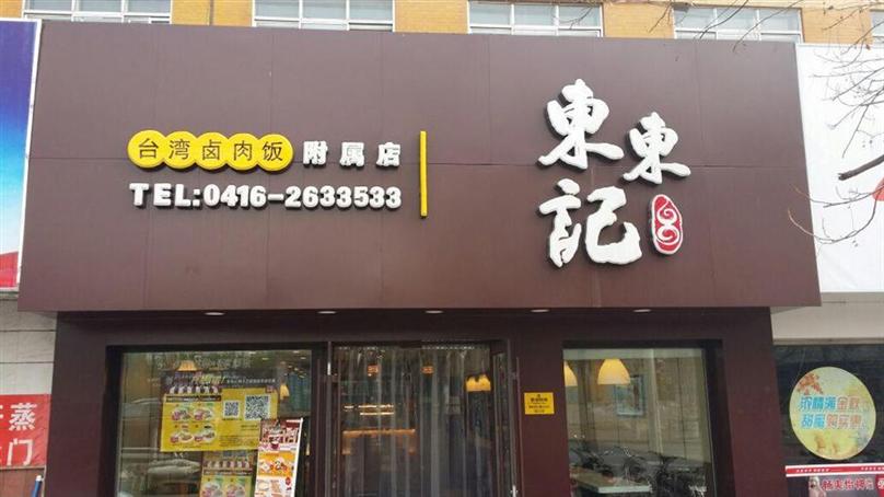 东东记台湾卤肉饭加盟