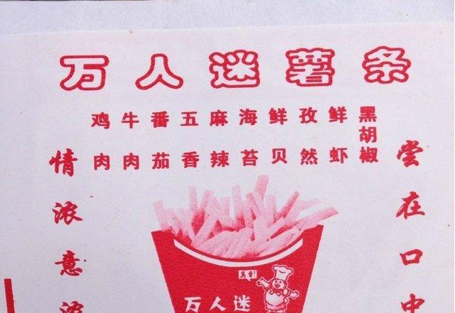 万人迷薯条加盟