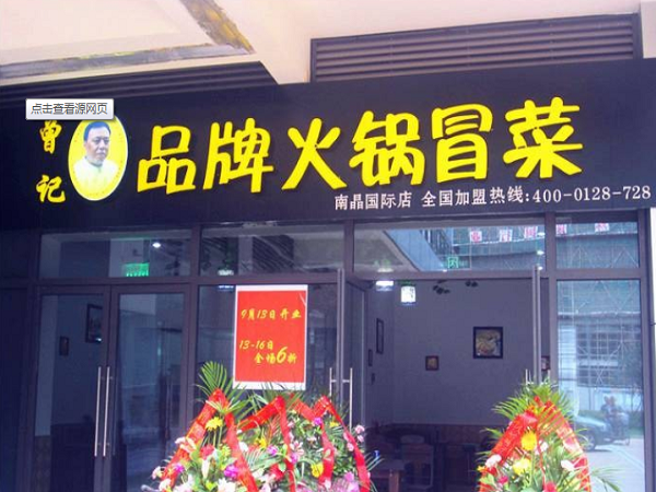 曾记品牌火锅冒菜加盟 曾记品牌火锅冒菜加盟