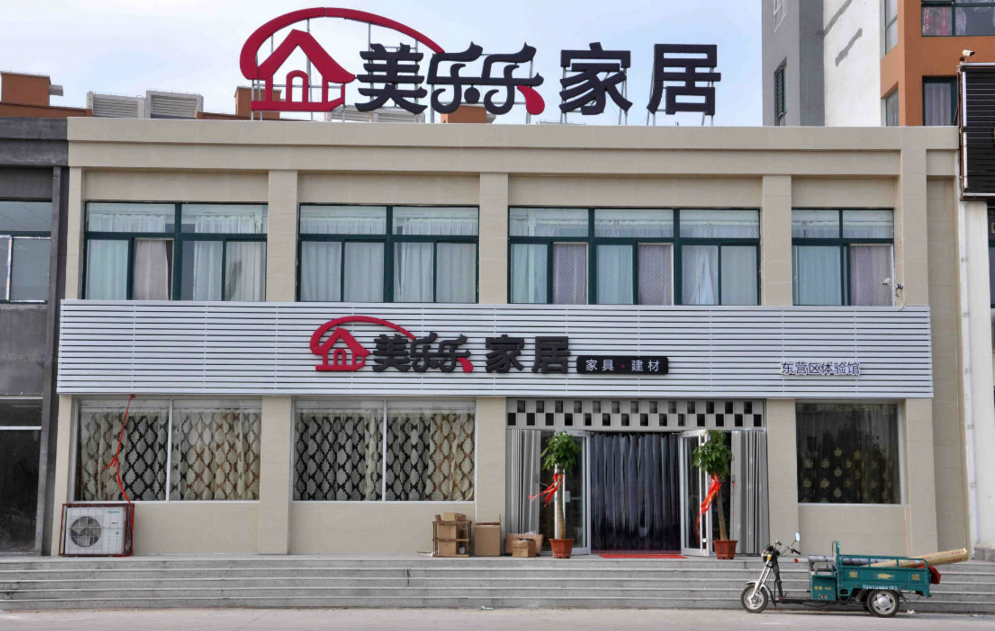 美乐乐家居加盟