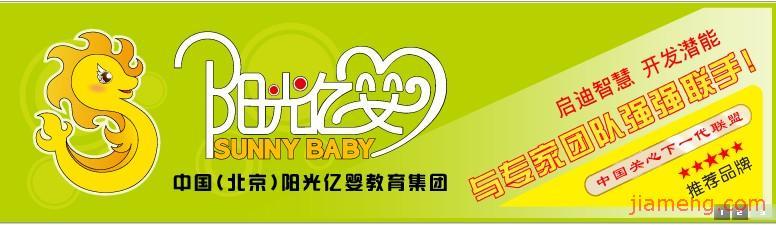阳光亿婴加盟