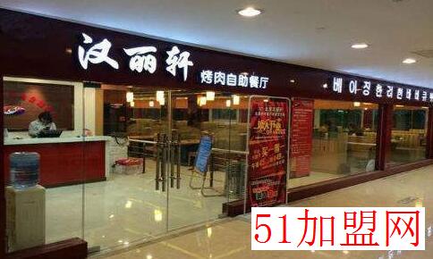 汉丽轩自助烤肉加盟