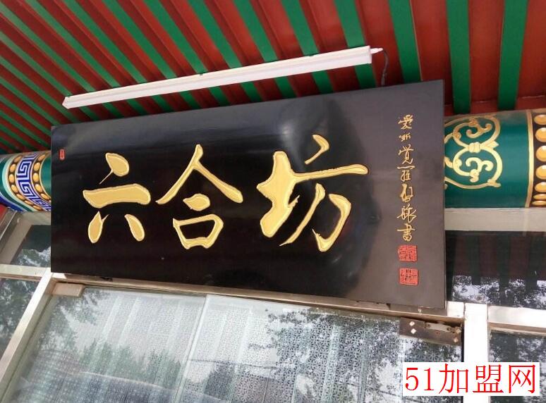 六合坊烤鸭加盟