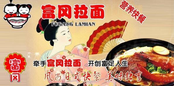 日本富冈拉面加盟