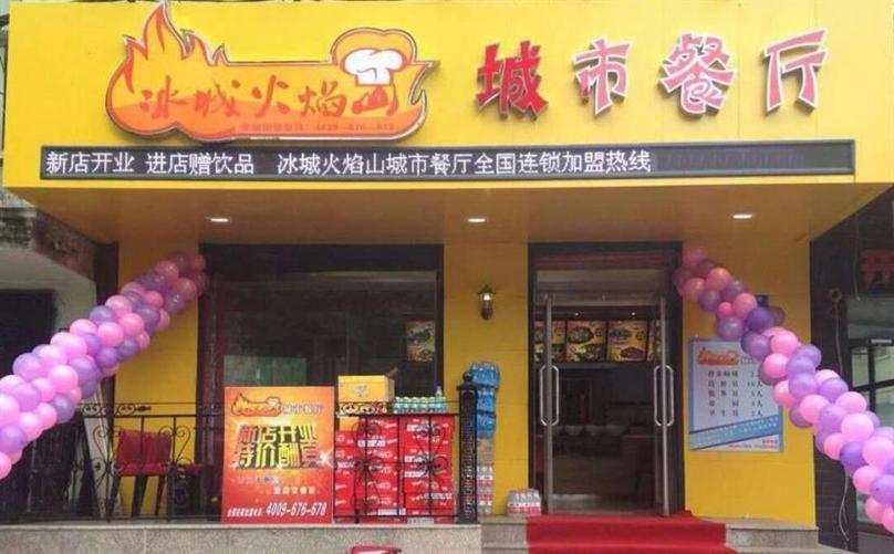 冰城火焰山加盟 冰城火焰山加盟