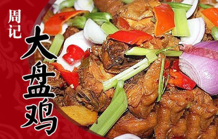 周记大盘炒鸡加盟