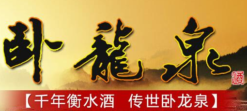 卧龙泉酒加盟