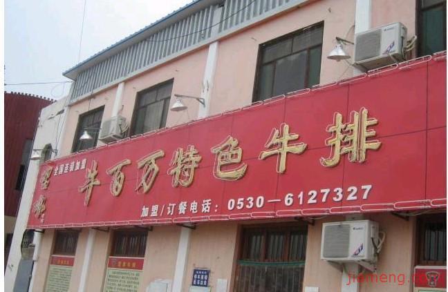 牛百万加盟