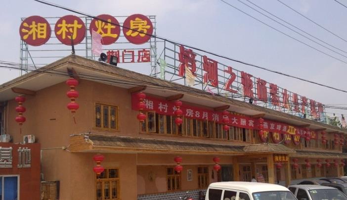 湘村灶房加盟