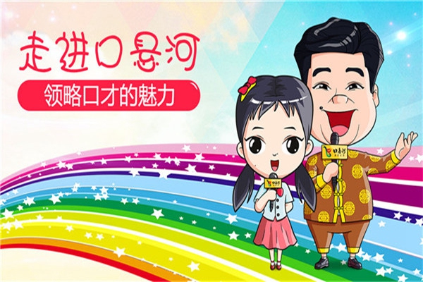 口悬河快乐口才加盟