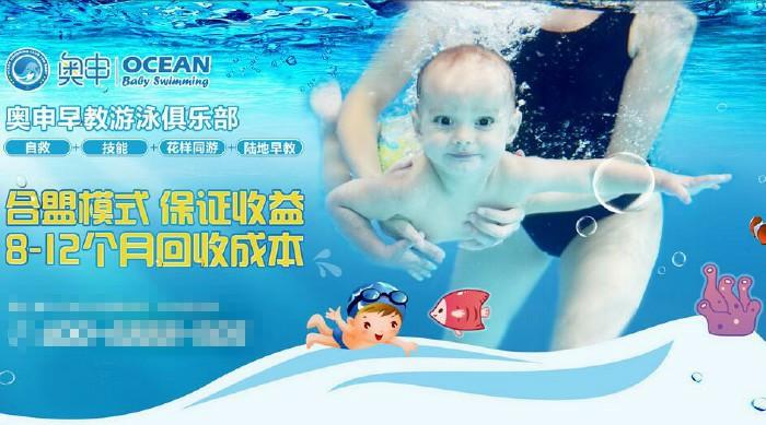 奥申亲子游泳馆加盟 奥申亲子游泳馆加盟