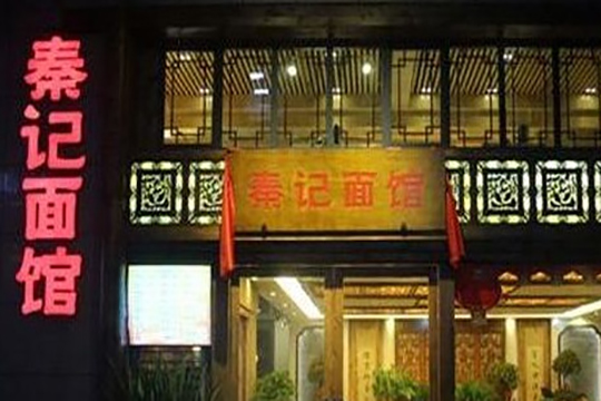 秦记面馆加盟