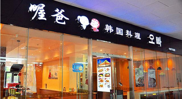 喔爸韩式料理加盟