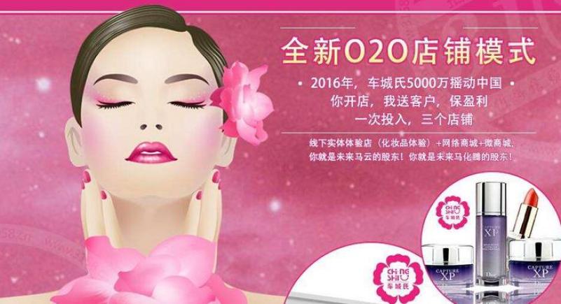 车城氏化妆品加盟