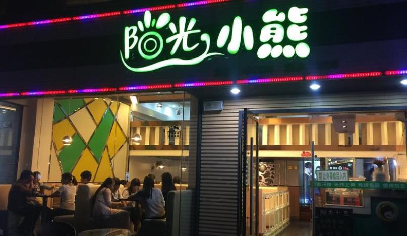 阳光小熊奶茶加盟