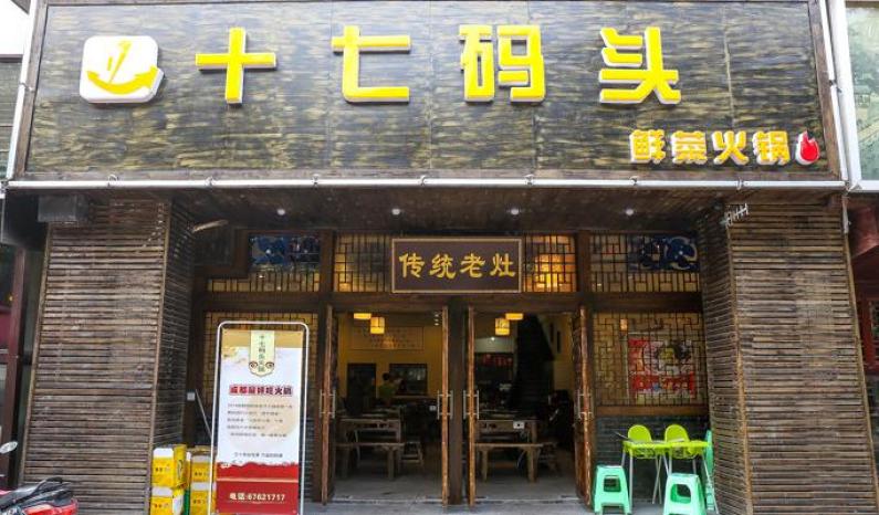 十七码头老灶火锅加盟