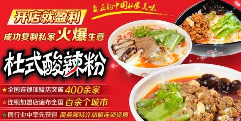 杜中记酸辣粉加盟