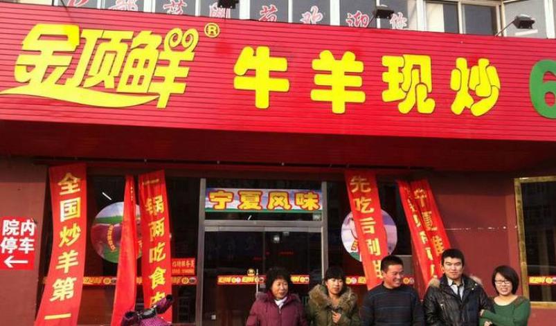 金顶鲜羊肉加盟